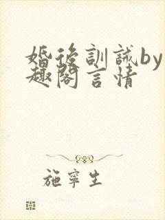 婚后训诫by笔趣阁言情封面