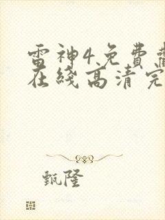 雷神4免费观看在线高清完整版