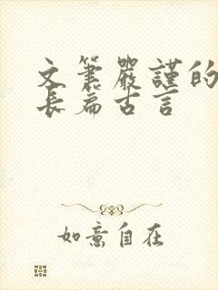 文笔严谨的宅斗长篇古言封面