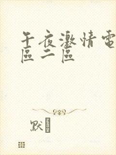 午夜激情电影一区二区