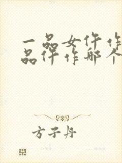 一品女仵作和一品仵作哪个好看