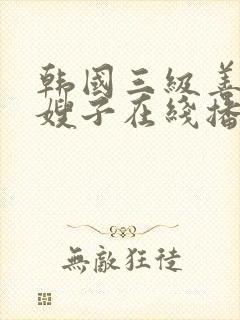 韩国三级善良的嫂子在线播放封面