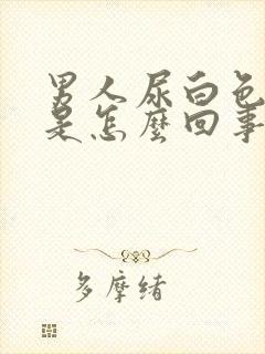 男人尿白色液体是怎么回事