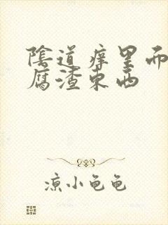 阴道痒里面有豆腐渣东西