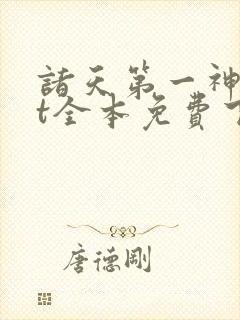 诸天第一神txt全本免费下载