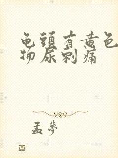 龟头有黄色分泌物尿刺痛