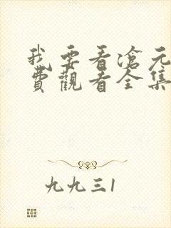 我要看沧元图免费观看全集