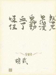 吸血鬼果然忍不住了动漫免费观看