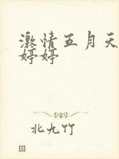 激情五月天亚洲婷婷