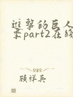 进击的巨人最终季part2在线