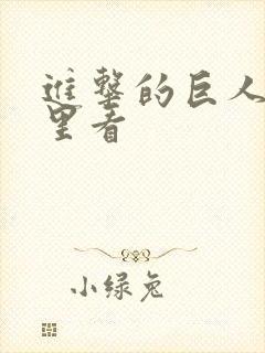 进击的巨人在哪里看封面