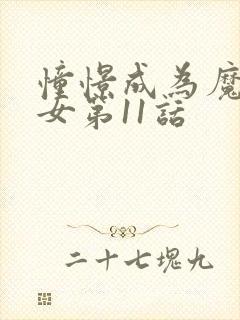 憧憬成为魔法少女第11话