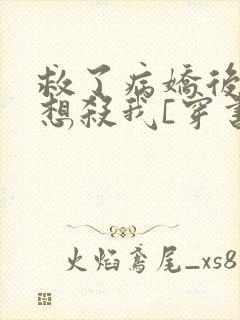 救了病娇后他总想杀我[穿书]