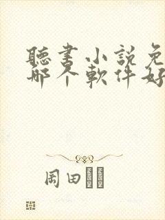 听书小说免费听哪个软件好