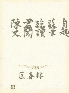 陈君临苏月瑶全文阅读笔趣阁