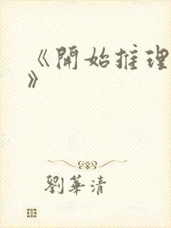 《开始推理吧2》