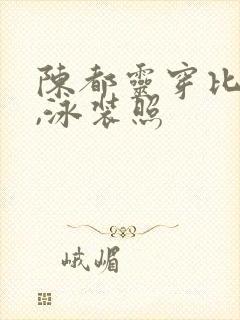 陈都灵穿比基尼,泳装照