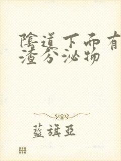 阴道下面有豆腐渣分泌物