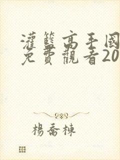 灌篮高手国语版免费观看2022