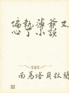 偏执薄爷又来偷心了小说