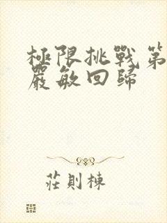 极限挑战第八季严敏回归