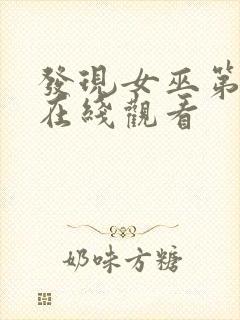 发现女巫第3季在线观看