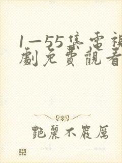 1—55集电视剧免费观看