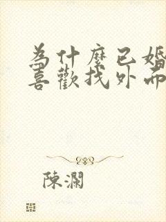 为什么已婚男人喜欢找外面的女人