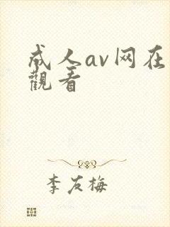 成人av网在线观看