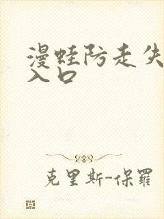 漫蛙防走失网页入口