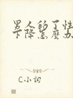 男人的了性功能下降怎么办封面