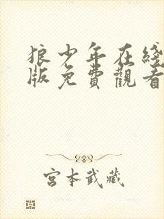 狼少年在线完整版免费观看封面