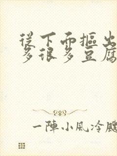 从下面抠出来很多很多豆腐渣