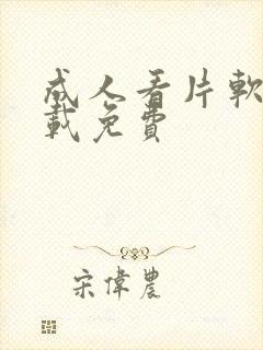 成人看片软件下载免费