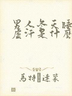 男人冬天睡觉出虚汗是什么原因引起的