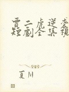 贾二虎逆袭人生短剧全集视频封面