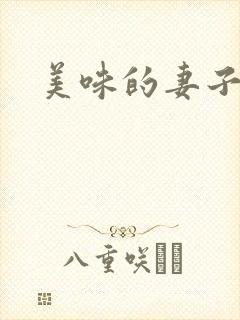 美味的妻子韩剧