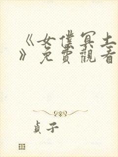 《女仆冥土小姐》免费观看全集封面