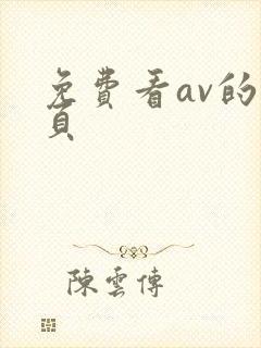 免费看av的网页