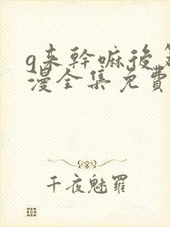 g来干嘛后篇动漫全集免费播放封面