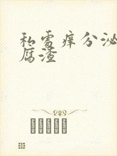 私处痒分泌物豆腐渣