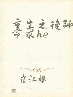 重生之后师尊拿命求he封面