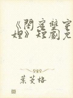 《闺蜜双穿成妯娌》短剧免费观看