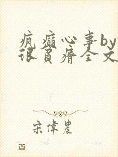 疯癫心事by夜很贫瘠全文免费阅读笔趣阁