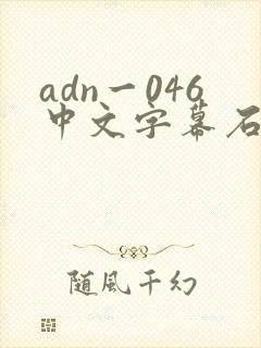 adn一046中文字幕石原莉奈