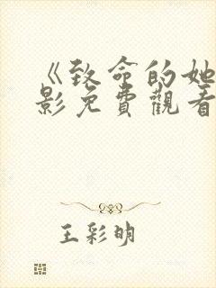 《致命的她》电影免费观看