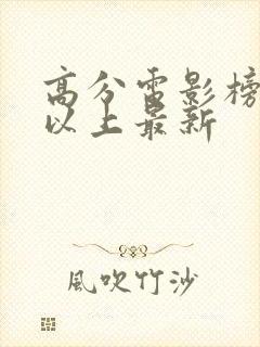 高分电影榜9分以上最新封面