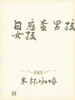 日历查男孩还是女孩