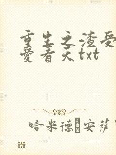 重生之渣受by爱看天txt封面