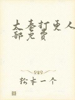 大奉打更人第二部免费